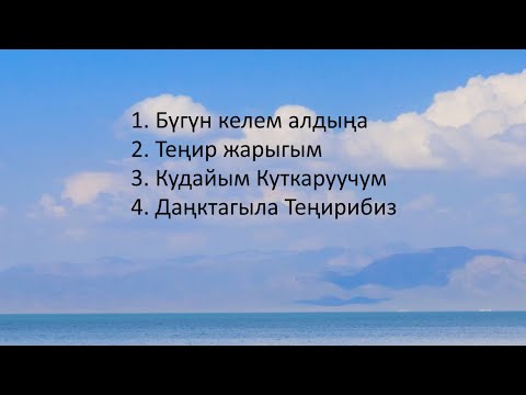 Видео: Кудайды Даңктайбыз (09.19.2025)