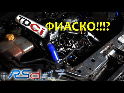 Видео: Что не так у дизельного Ford Focus RSd - Часть 1 | RSdпроект #17