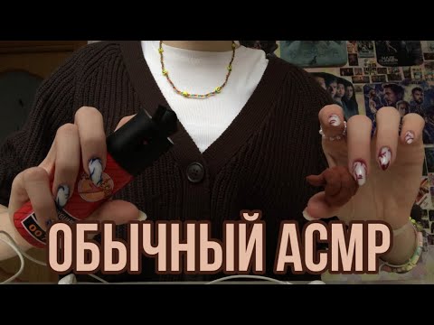 Видео: REGULAR ASMR/ОБЫЧНЫЙ АСМР