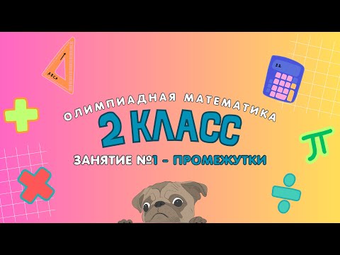 Видео: 1 занятие - 2 класс - Промежутки