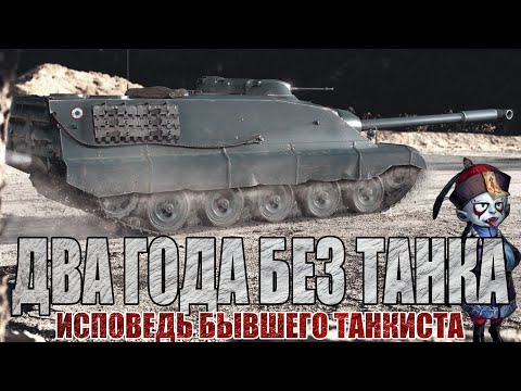 Видео: ДВА ГОДА БЕЗ ТАНКА - ИСПОВЕДЬ БЫВШЕГО ТАНКИСТА (МИР ТАНКОВ)