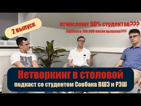 Видео: ВШЭ В 2025 - ЧТО НУЖНО ЗНАТЬ ПЕРЕД ПОСТУПЛЕНИЕМ? ИНТЕРВЬЮ СО СТУДЕНТОМ СОВБАК ВШЭ И РЭШ