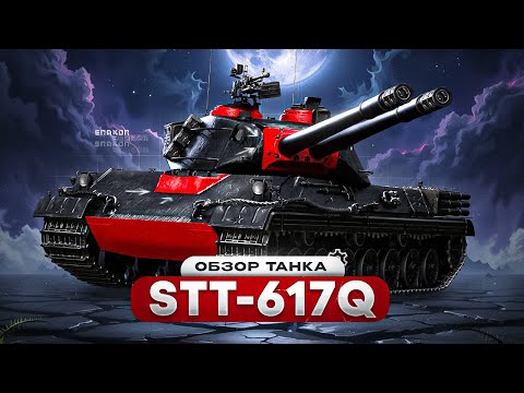 Видео: STT-617Q - БЕЗУМНЫЙ КИТАЙСКИЙ ПРЕМ. ТАНК