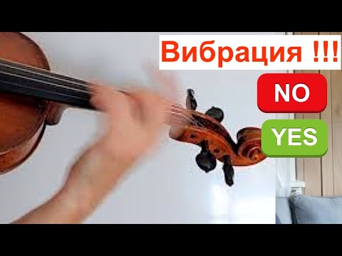 Видео: Виды скрипичной ВИБРАЦИИ! Как НЕЛЬЗЯ и как НУЖНО. Устраняем ошибки!!!