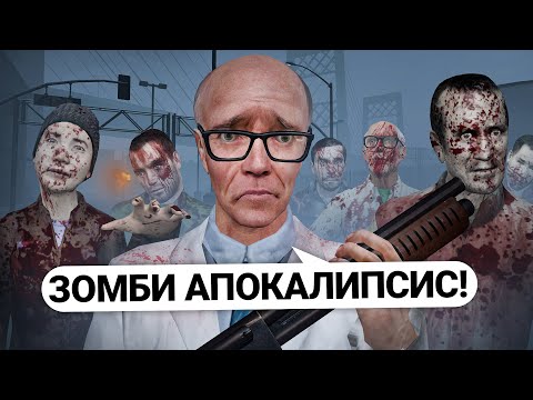 Видео: ПРЕВРАТИЛ ВСЕХ ИГРОКОВ в ЗОМБИ! УСТРОИЛ ЗОМБИ АПОКАЛИПСИС в Garry's Mod DarkRP