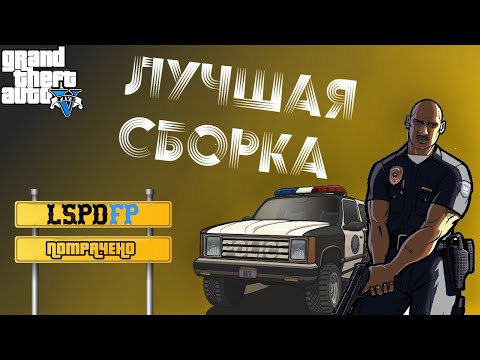 Видео: ЛУЧШАЯ СБОРКА ДЛЯ LSPDFR!?