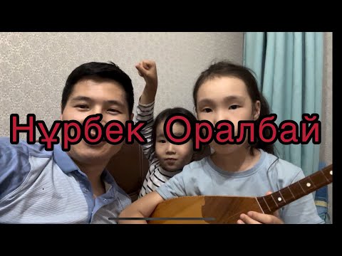 Видео: Нұрбек Оралбай Париж 2024