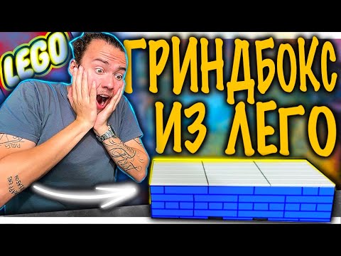 Видео: DIY ФИГУРА ДЛЯ ФИНГЕРБОРДА ИЗ ЛЕГО/LEGO GRINDBOX FOR FINGERBOARD