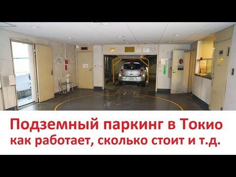 Видео: Видео из Японии: Подземная многоэтажная парковка в Токио
