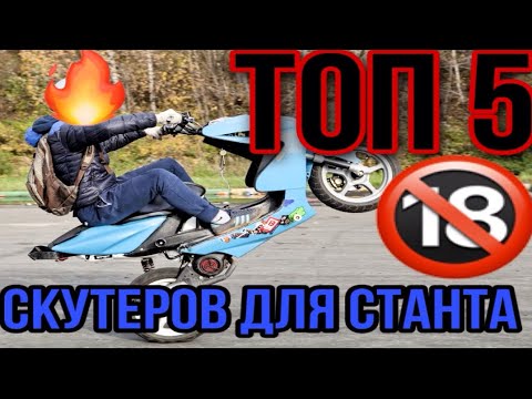 Видео: ТОП 5 ЛУЧШИХ СКУТЕРОВ ДЛЯ СТАНТА