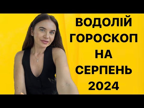 Видео: ВОДОЛІЙ - ГОРОСКОП на СЕРПЕНЬ 2024 року - ASTRO NEWS LYUBOV