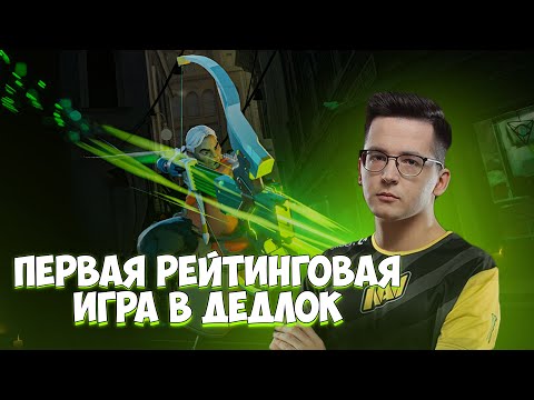 Видео: РЕКРЕНТ ИГРАЕТ ПЕРВУЮ РЕЙТИНГОВУЮ ИГРУ В ДЕДЛОК | RECRENT DEADLOCK (VALVE)