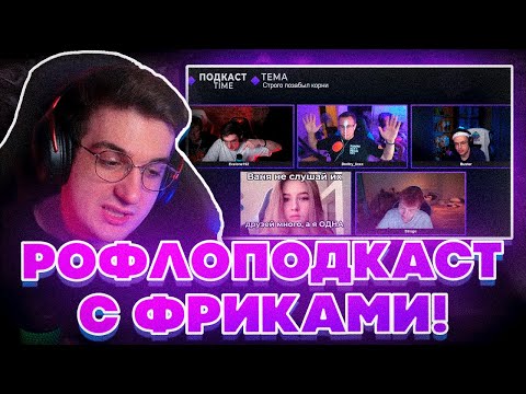 Видео: РОФЛОПОДКАСТ С ФРИКАМИ! ЭВЕЛОН ЛИКС БУСТЕР СТРОГО ГУАКАМОЛЛИ И ЗЛОЙ РОФЛО ПОДКАСТ!