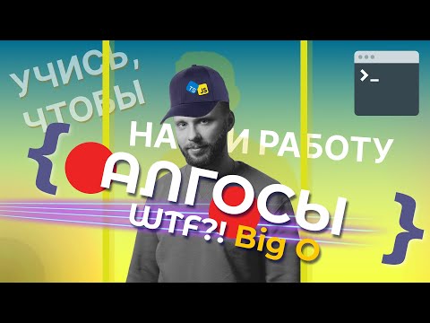 Видео: О большое (Big O). Сложность алгоритма. Основы программирования.