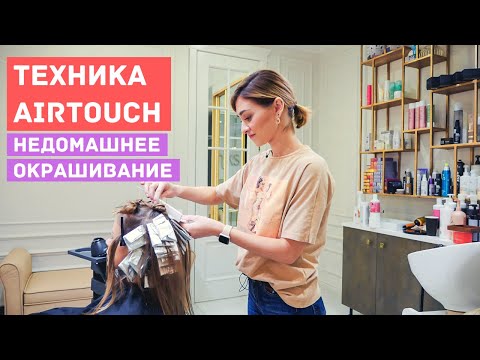 Видео: Техника Air Touch. НЕ домашнее окрашивание волос.