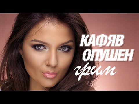 Видео: ЛЕСЕН ОПУШЕН ГРИМ В КАФЯВО + GIVEAWAY
