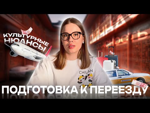 Видео: ПОДГОТОВКА К ПЕРЕЕЗДУ В КИТАЙ | ВНЖ | ЦЕНЫ | МЕДИЦИНА | КУЛЬТУРНЫЕ ОСОБЕННОСТИ
