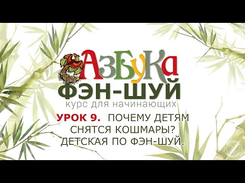 Видео: Урок 9. Почему детям снятся кошмары?  Детская по Фэн-шуй.