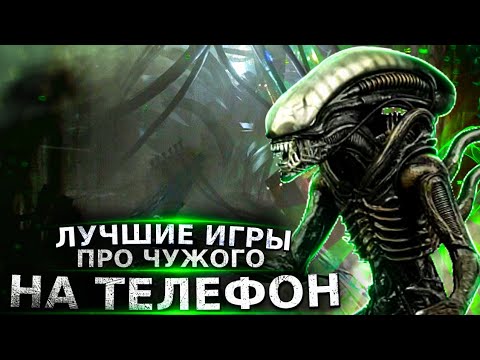 Видео: ЛУЧШИЕ ИГРЫ ПРО ЧУЖОГО НА ТЕЛЕФОН