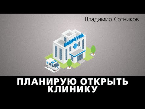 Видео: Планирую открыть клинику