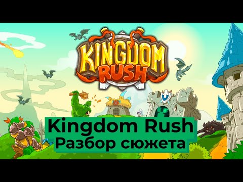 Видео: Сюжет игры Kingdom Rush ! №2 Сюжет Kingdom Rush обычный!!