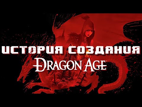 Видео: Dragon Age - начало конца для BioWare
