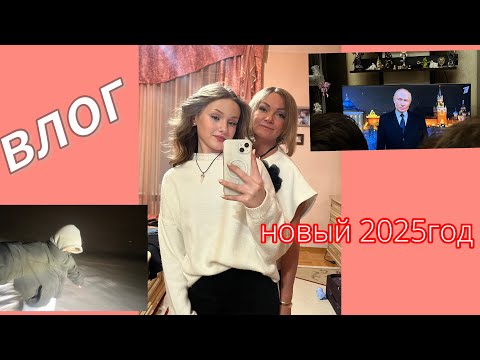 Видео: влог с нового года 25