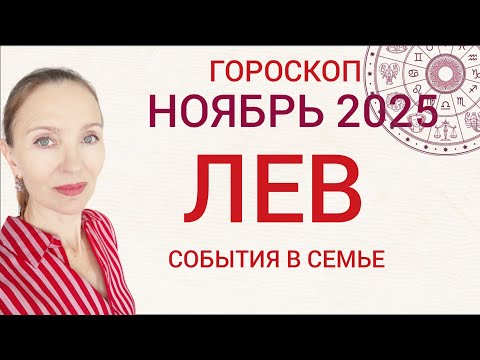 Видео: ♌ ЛЕВ НОЯБРЬ 2025 ГОРОСКОП НА МЕСЯЦ 🧿 СОБЫТИЯ В СЕМЬЕ 
