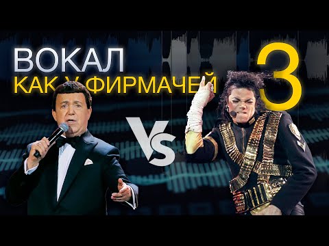 Видео: Вокал, как у фирмачей | Ритмика и динамика