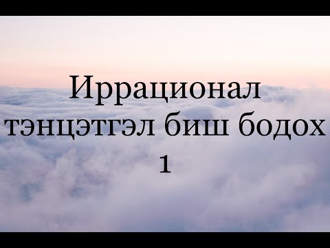 Видео: Иррационал тэнцэтгэл биш 1-р хэсэг .Үргэжлэл бий ( мат 6000 тест)