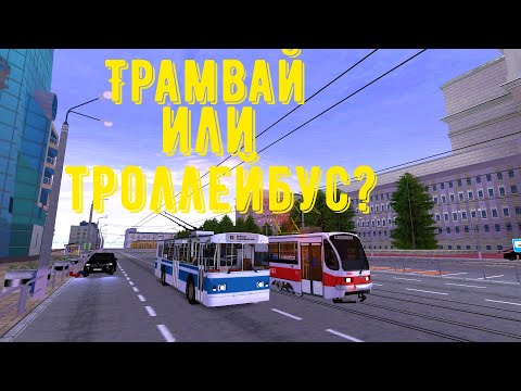 Видео: Битва трамвая против троллейбуса! Кто же самый выгодный?! - MTA Province