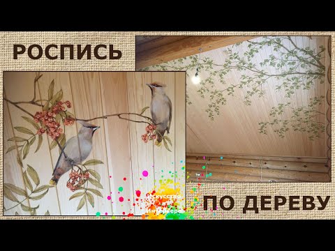Видео: Роспись потолка деревянного дома | художник Наталья Боброва