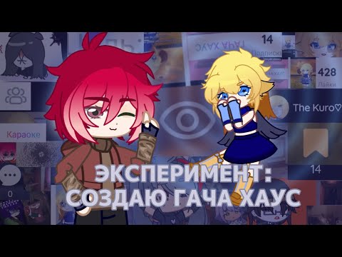 Видео: ЭКСПЕРИМЕНТ "СОЗДАЮ ГАЧА ХАУС В ЛАЙКЕ"