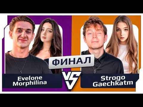Видео: ФИНАЛ БИТВЫ ПАРОЧЕК: ЭВЕЛОН И МОРФИЛИНА ПРОТИВ СТРОГО И ГАЕЧКИ / ЭВЕЛОН И МОРФИЛИНА ТУРНИР 2 НА 2