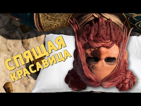 Видео: Спящая красавица /Baldur’s Gate 3