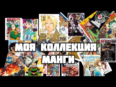 Видео: Моя коллекция манги #аниме #anime #manga  