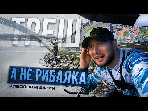 Видео: БАТЛ на НАБЕРЕЖНІЙ ‼️ ЦЕ ТРЕШ а не РИБАЛКА💦