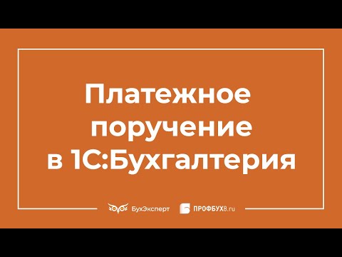 Видео: Платежные поручения в 1С 8.3 Бухгалтерия