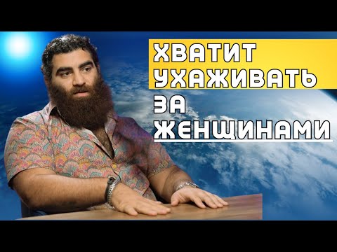 Видео: Хватит ухаживать за женщинами! Вот чего они хотят... НОВОМАКАРОНИЯ | Абсолютная база. А. Маркарян