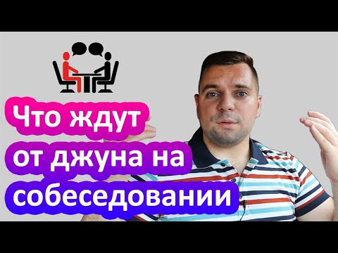 Видео: Что ждут от джуна на собеседовании