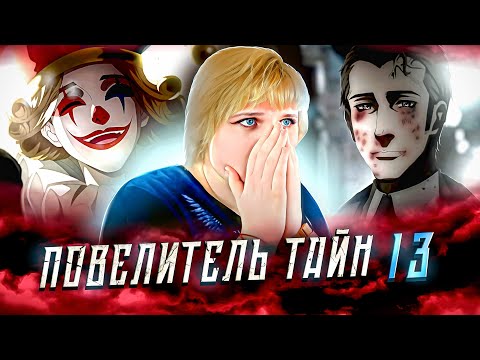Видео: Повелитель тайн 13 серия | Реакция на аниме