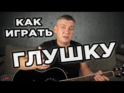 Видео: Как играть глушку на гитаре