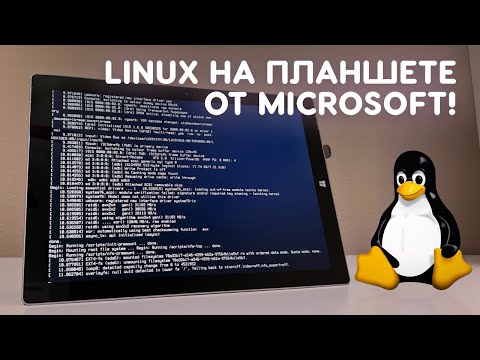 Видео: УСТАНОВИЛ LINUX НА ПЛАНШЕТ ОТ MICROSOFT!