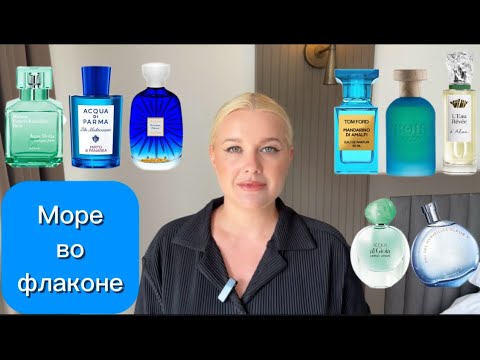 Видео: Пора в отпуск! ТОП 8 сочных акватических летних ароматов #парфюмерия #духи #обзор