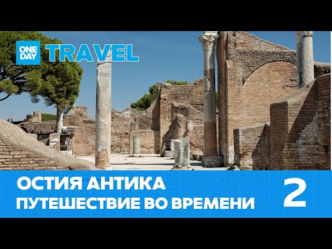 Видео: Остия Антика. Путешествие во времени | Часть вторая