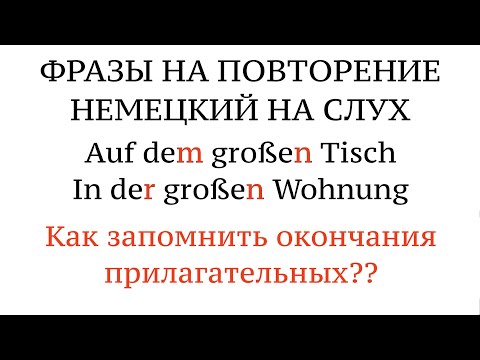 Видео: DATIV. Фразы на ОКОНЧАНИЯ ПРИЛАГАТЕЛЬНЫХ. Немецкий язык на слух. Новые слова.