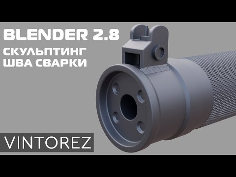 Видео: СКУЛЬПТИНГ СВАРКИ В BLENDER 2.8