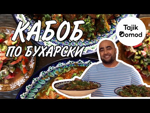 Видео: КАК ПРИГОТОВИТЬ КАБОБ ПО БУХАРСКИ ? | HOW TO COOK BUHARI KEBAB?