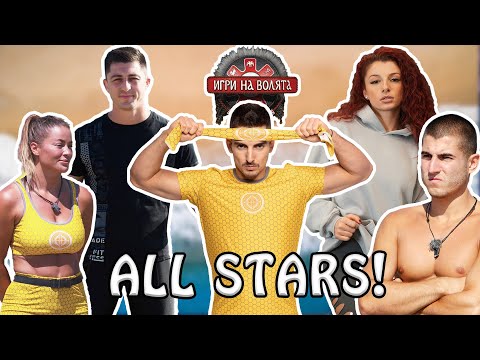 Видео: КОЙ ще влезе в Игри на Волята All-Stars?