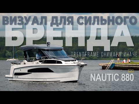 Видео: Nautic 880 — премиальный катер и визуал, который работает на бренд
